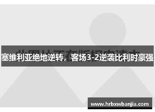 塞维利亚绝地逆转，客场3-2逆袭比利时豪强